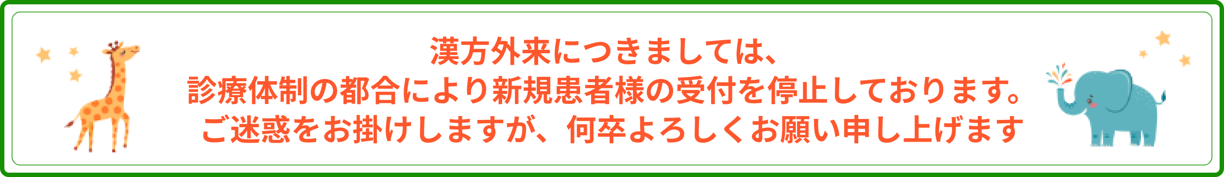 漢方外来につきましては、診療体制の都合により新規患者様の受付を停止しております。ご迷惑をお掛けしますが、何卒よろしくお願い申し上げます