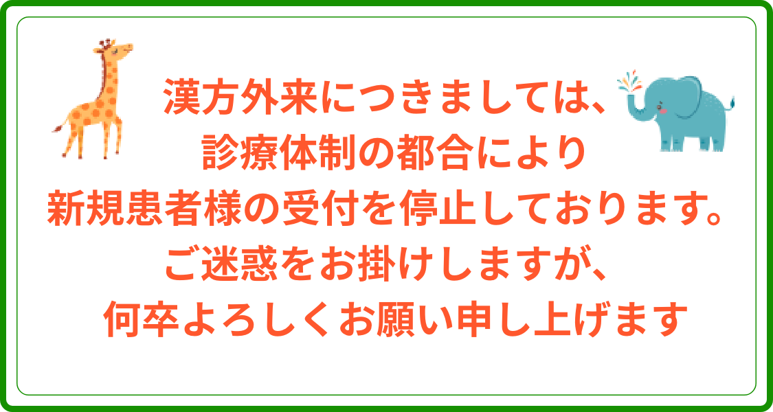 漢方外来につきましては、診療体制の都合により新規患者様の受付を停止しております。ご迷惑をお掛けしますが、何卒よろしくお願い申し上げます