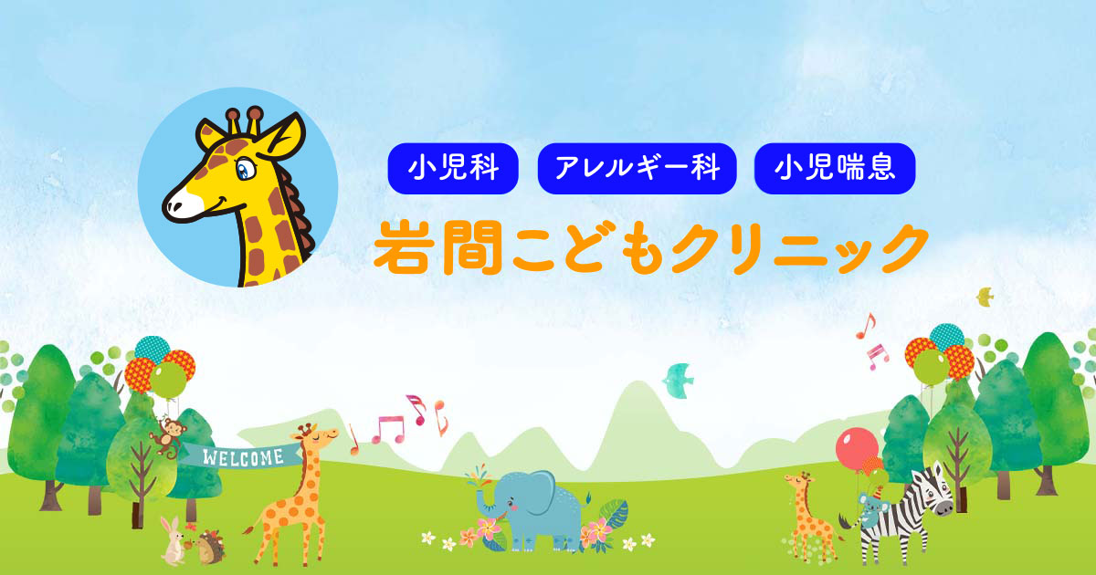 岩間こどもクリニックの外観