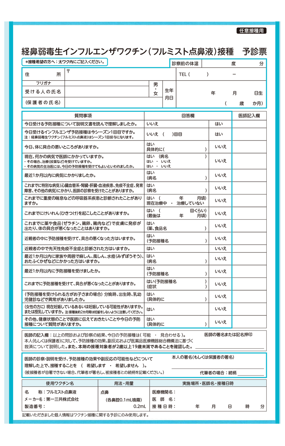 フルミスト問診票